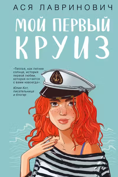 Мой первый круиз