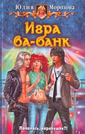 Игра ва-банк
