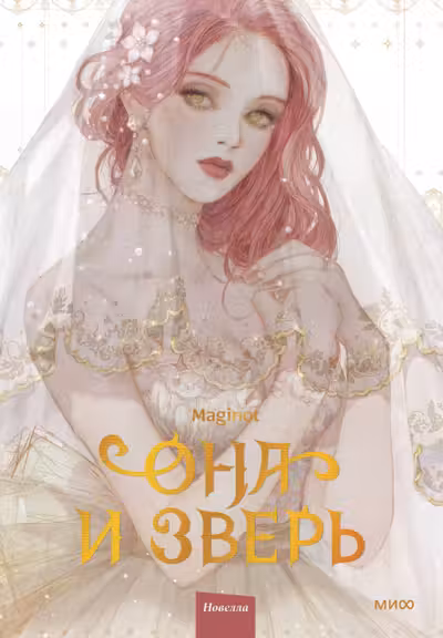 Она и зверь. Том 1