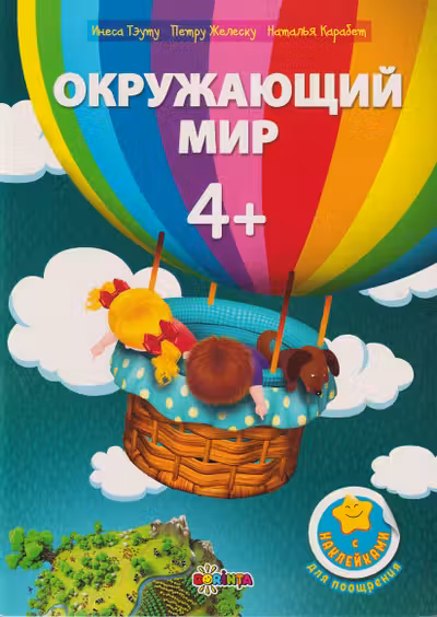 Окружающий мир 4+