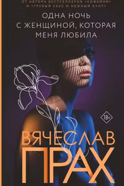 Одна ночь с женщиной которая меня любила