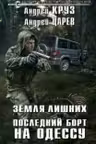 Земля Лишних. Последний борт на Одессу