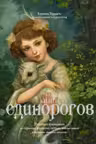 Книга Единорогов