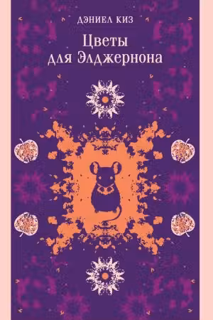 Цветы для Элджернона