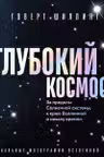 Глубокий космос. За пределы Солнечной системы к краю Вселенной и началу времен