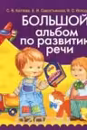 Большой альбом по развитию речи