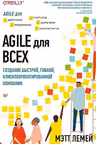 Agile для всех