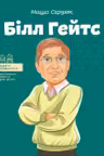 Білл Гейтс