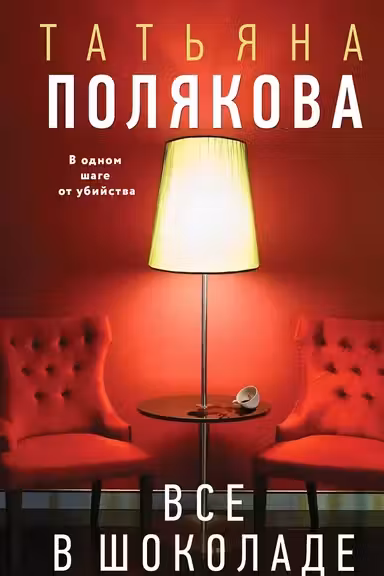 Все в шоколаде