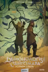 Демонология Сангомара. Хозяева севера