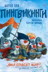 Пингвикинги