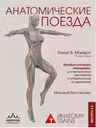 Анатомические поезда. 4-е издание