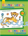 Раскраска с прописью: Леопард и компания