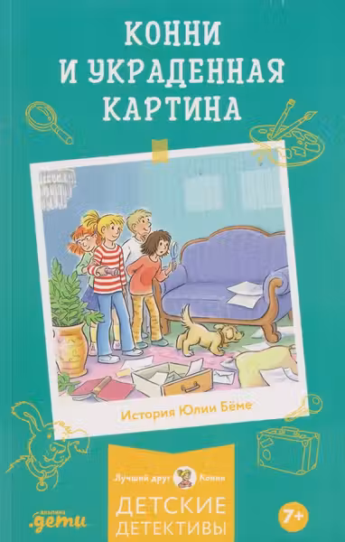 Конни и украденная картина