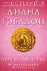Путешественница