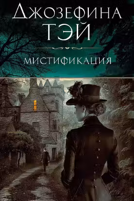 Мистификация