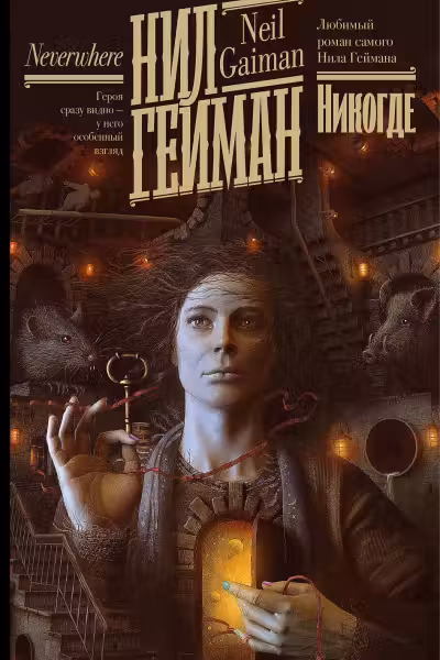 Никогде. Гейман