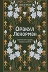 Оракул Ленорман. Самоучитель по гаданию и предсказанию будущего