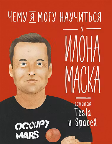 Чему я могу научиться у Илона Маска