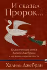 И сказал Пророк... Классическая книга Халиля Джебрана и его вновь открытые тексты