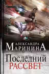 Последний рассвет. Маринина