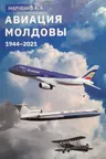 Авиация Молдовы 1944-2021