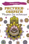 Рисунки-обереги. Рисунки для медитаций