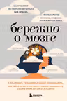 Бережно о мозге. 5 главных рекомендаций психиатра как выйти из карусели забот страхов тревожности и найти время для смеха и радости