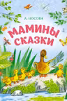 Мамины сказки