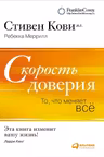 Скорость доверия. То что меняет все