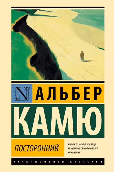 Посторонний