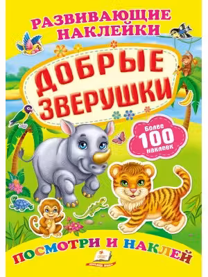 Развивающие наклейки_Добрые зверушки