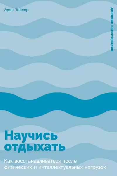 Научись отдыхать: Как восстанавливаться после физических и интеллектуальных нагрузок