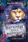 Сердце льва (#4)