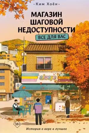 Магазин шаговой недоступности. Все для вас