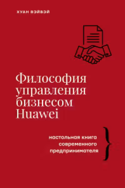Философия управления бизнесом HUAWEI