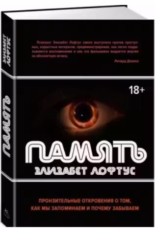 Память. Пронзительные откровения о том, как мы запоминаем и почему забываем