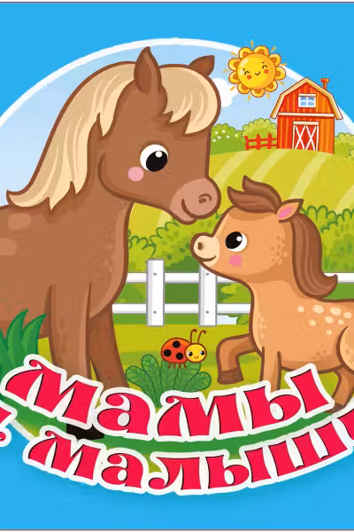 Мамы и малыши