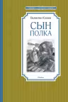Сын полка. Катаев