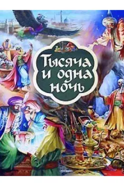 Тысяча и одна ночь