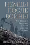 Немцы после войны: Как Западной Германии удалось преодолеть нацизм
