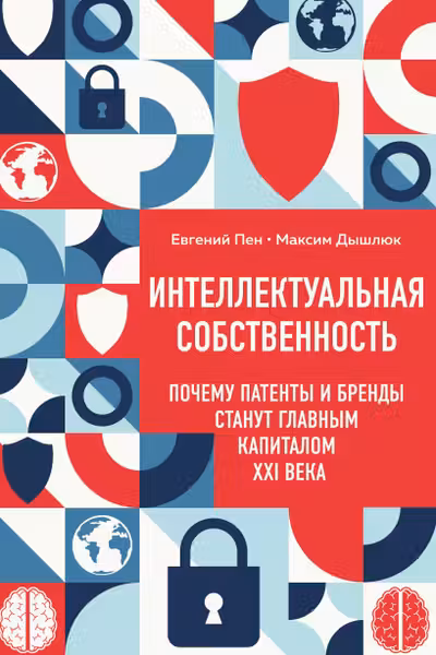 Интеллектуальная собственность. Почему патенты и бренды станут главным капиталом XXI века