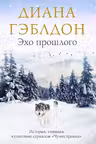 Эхо прошлого