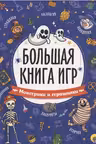 Большая книга игр. Монстрики и страшилки