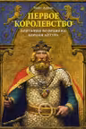 Первое королевство: Британия во времена короля Артура
