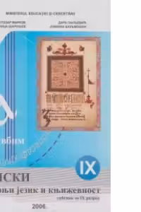 Limba si literatura materna sarba, manual pentru clasa a IX-a