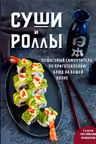 Суши и роллы. Пошаговый самоучитель по приготовлению блюд на вашей кухне