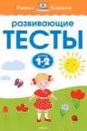 Развивающие тесты. 1-2года.УмнКнижки.
