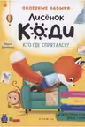 Лисёнок Коди. Кто где спрятался?