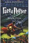 Гарри Поттер и Кубок Огня